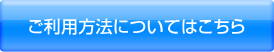 ご利用方法についてはこちら