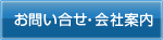 お問い合わせ・会社案内