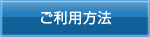 ご利用方法
