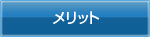 メリット