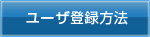 ユーザ登録方法