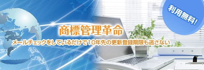 商標の更新登録サイト「更新とうろくん」｜更新登録のメール通知サービス